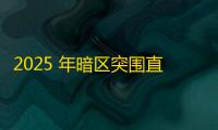 2025 年暗区突围直装科技迎来新成长阶段，技术革新成效显著